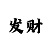 中国彩吧布衣字谜